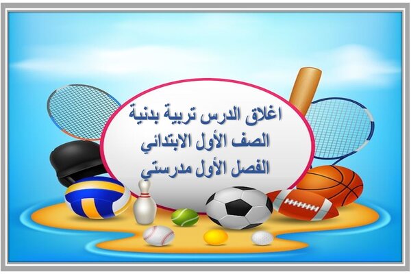 اغلاق الدرس تربية بدنية الصف الأول الابتدائي الفصل الأول مدرستي