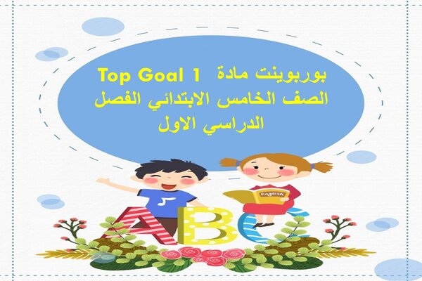بوربوينت مادة Top Goal 1 الصف الخامس الابتدائي الفصل الدراسي الاول