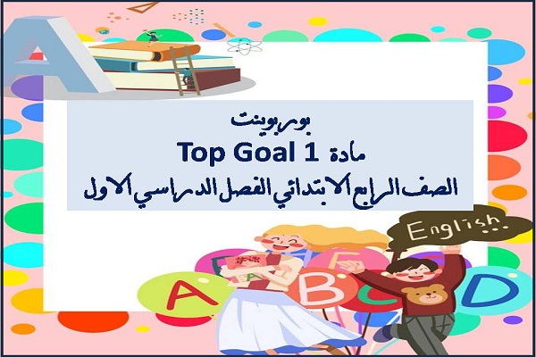 بوربوينت مادة Top Goal 1 الصف الرابع الابتدائي الفصل الدراسي الاول
