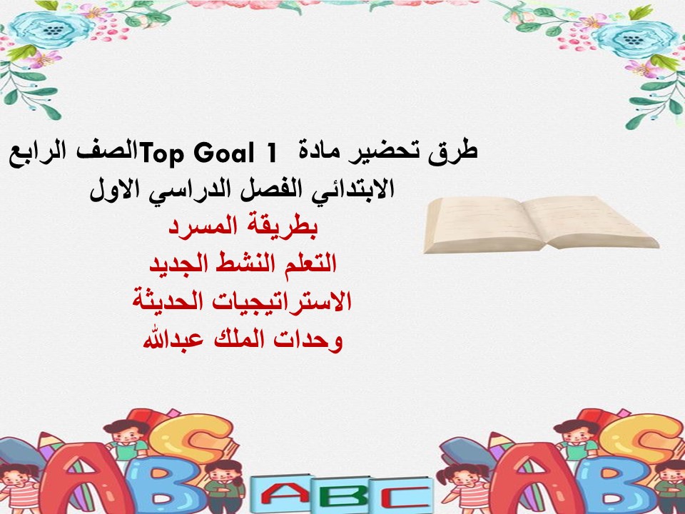 بوربوينت مادة Top Goal 1 الصف الرابع الابتدائي الفصل الدراسي الاول