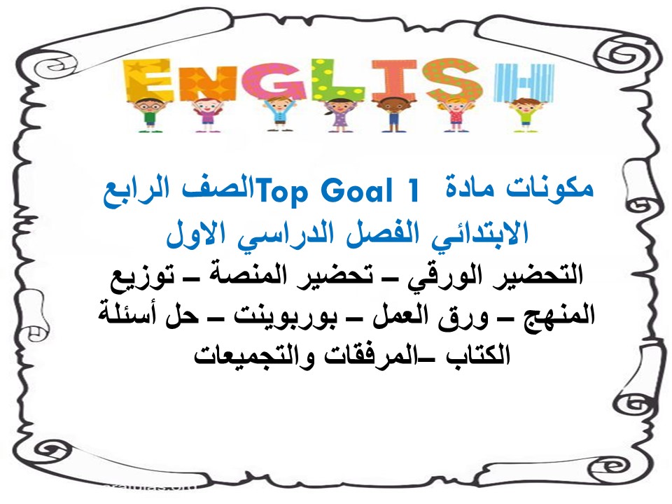 بوربوينت مادة Top Goal 1 الصف الرابع الابتدائي الفصل الدراسي الاول