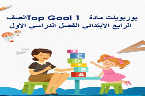 بوربوينت مادة Top Goal 1 الصف الرابع الابتدائي الفصل الدراسي الاول