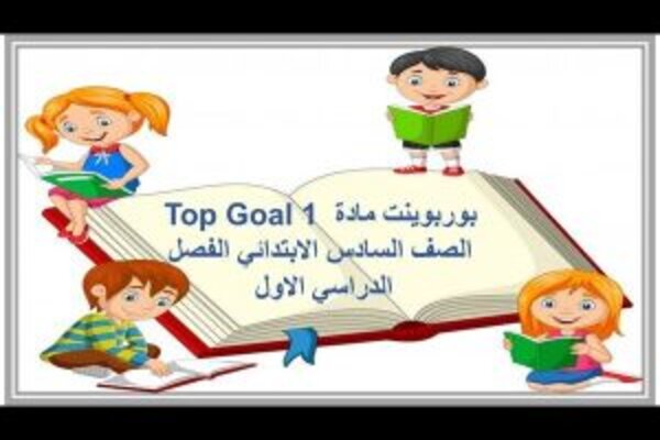 بوربوينت مادة Top Goal 1 الصف السادس الابتدائي الفصل الدراسي الاول 