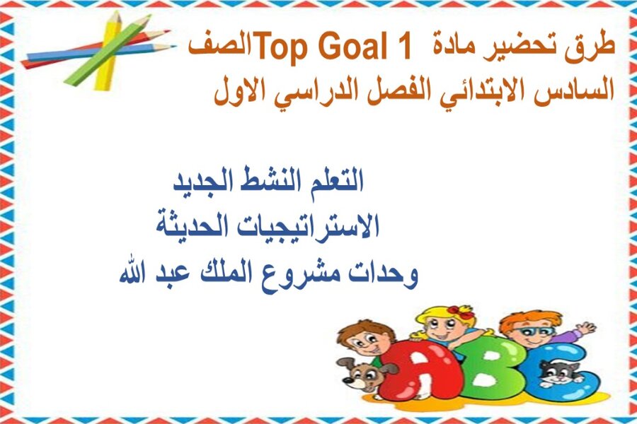 بوربوينت مادة Top Goal 1 الصف السادس الابتدائي الفصل الدراسي الاول 