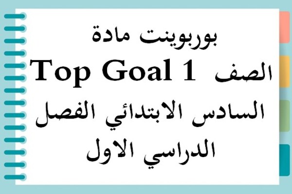 بوربوينت مادة Top Goal 1 الصف السادس الابتدائي الفصل الدراسي الاول