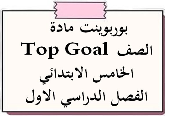 بوربوينت مادة Top Goal الصف الخامس الابتدائي الفصل الدراسي الاول