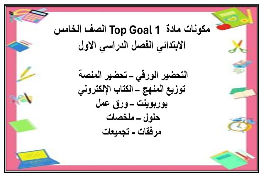 تحضير إلكتروني مادة Top Goal 1 الصف الخامس الابتدائي الفصل الدراسي الاول
