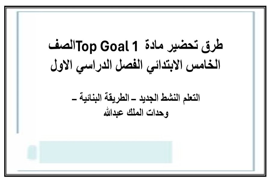 تحضير إلكتروني مادة Top Goal 1 الصف الخامس الابتدائي الفصل الدراسي الاول