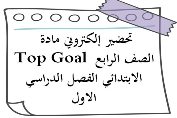 تحضير إلكتروني مادة Top Goal الصف الرابع الابتدائي الفصل الدراسي الاول