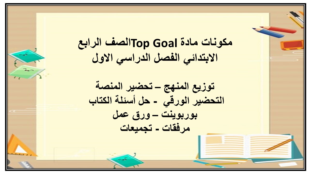 تحضير إلكتروني مادة Top Goal الصف الرابع الابتدائي الفصل الدراسي الاول