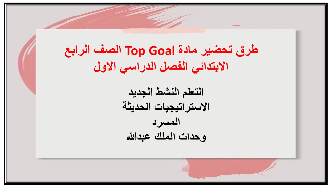 تحضير إلكتروني مادة Top Goal الصف الرابع الابتدائي الفصل الدراسي الاول