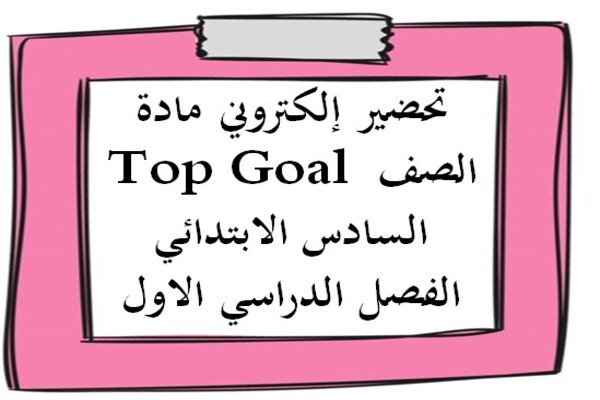 تحضير إلكتروني مادة Top Goal الصف السادس الابتدائي الفصل الدراسي الاول