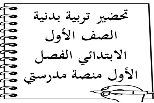 تحضير تربية بدنية الصف الأول الابتدائي الفصل الأول منصة مدرستي