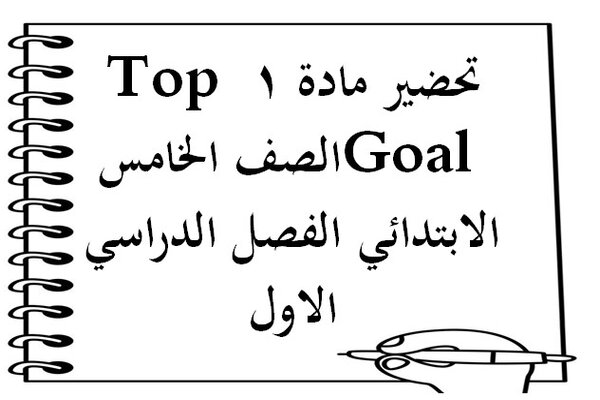 تحضير مادة 1 Top Goal الصف الخامس الابتدائي الفصل الدراسي الاول