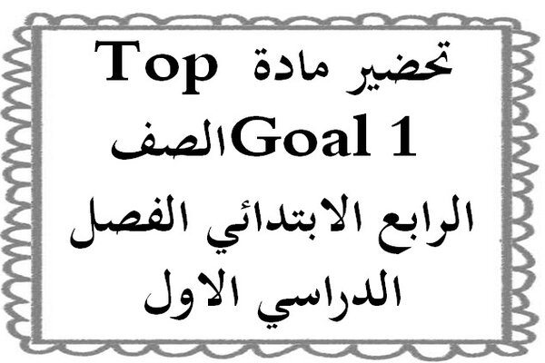 تحضير مادة Top Goal 1 الصف الرابع الابتدائي الفصل الدراسي الاول