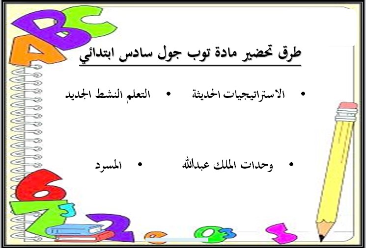 تحضير مادة Top Goal 1 الصف السادس الابتدائي الفصل الدراسي الاول