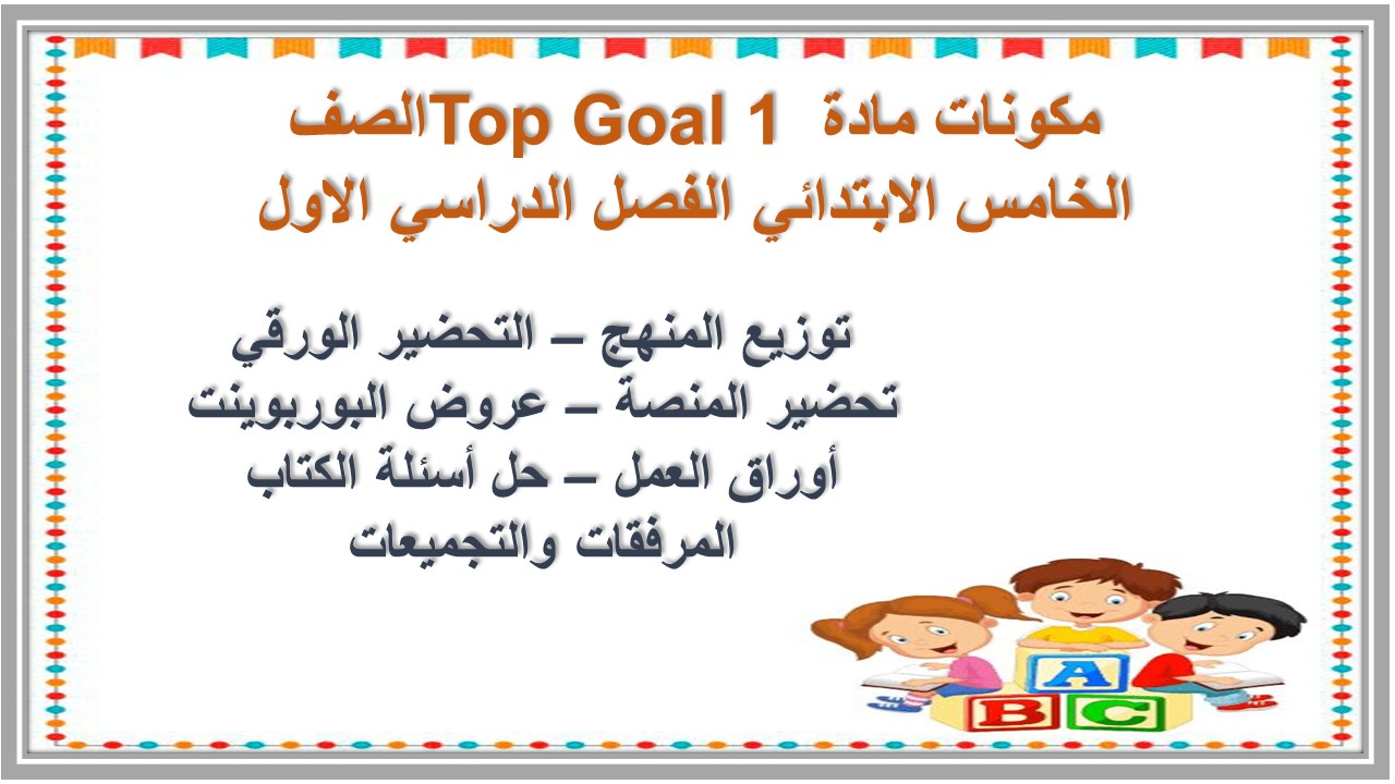 تحضير منصة مدرستي مادة Top Goal 1 الصف الخامس الابتدائي الفصل الدراسي الاول