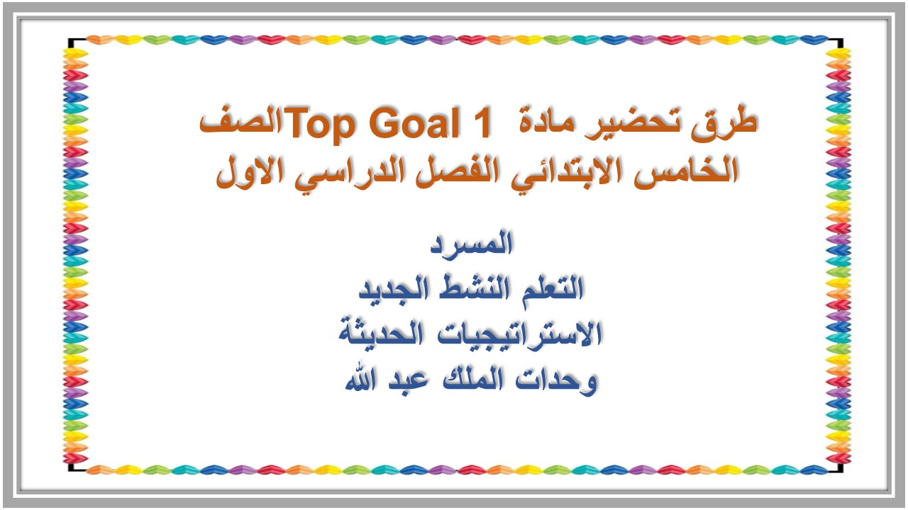 تحضير منصة مدرستي مادة Top Goal 1 الصف الخامس الابتدائي الفصل الدراسي الاول