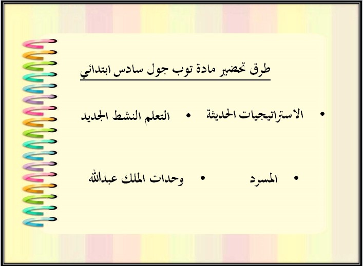 تحضير منصة مدرستي مادة Top Goal 1 الصف السادس الابتدائي الفصل الدراسي الاول