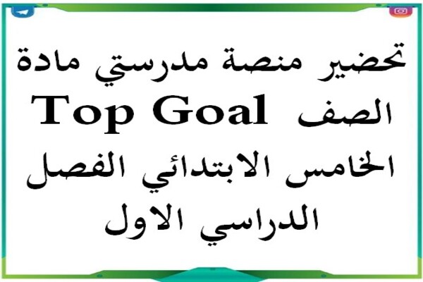 تحضير منصة مدرستي مادة Top Goal الصف الخامس الابتدائي الفصل الدراسي الاول