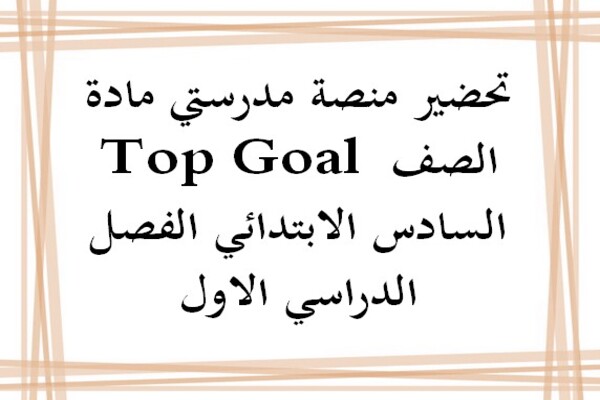 تحضير منصة مدرستي مادة Top Goal الصف السادس الابتدائي الفصل الدراسي الاول
