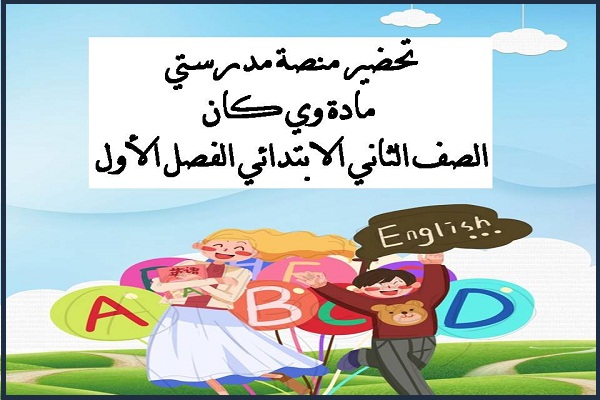 تحضير منصة مدرستي مادة وي كان الصف الثاني الابتدائي الفصل الأول