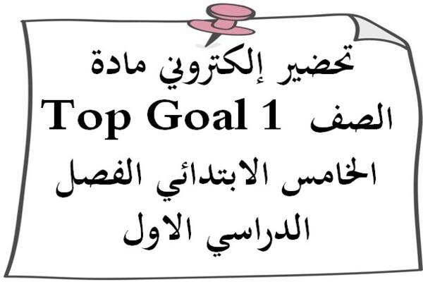 تحضير إلكتروني مادة Top Goal 1 الصف الخامس الابتدائي الفصل الدراسي الاول