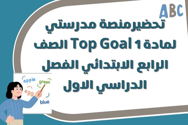 تحضيرمنصة مدرستي لمادة Top Goal 1 الصف الرابع الابتدائي الفصل الدراسي الاول
