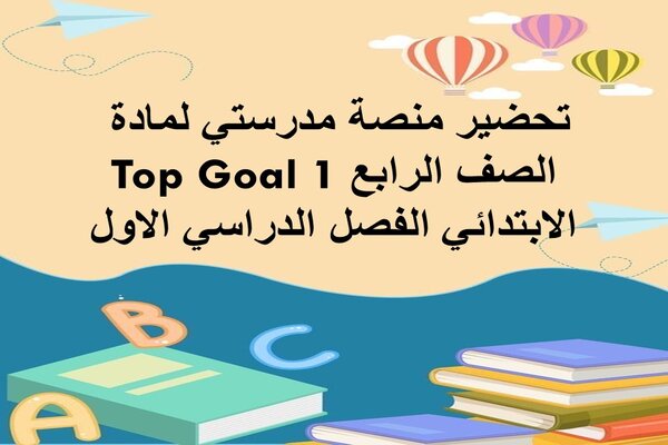 تحضيرمنصة مدرستي لمادة Top Goal 1 الصف الرابع الابتدائي الفصل الدراسي الاول