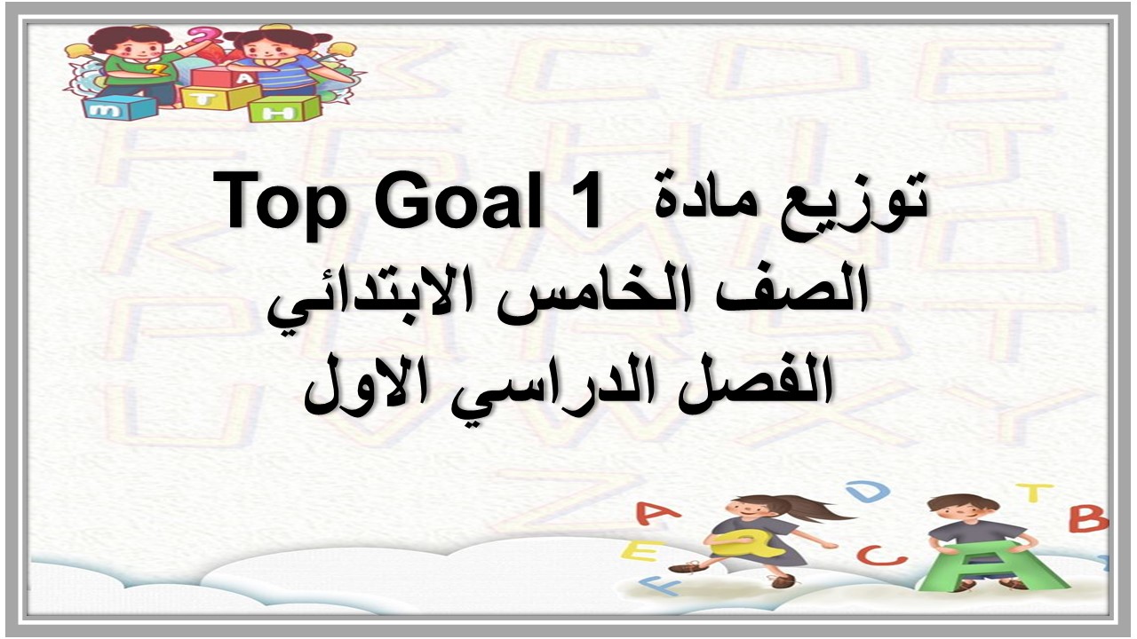 توزيع مادة Top Goal 1 الصف الخامس الابتدائي الفصل الدراسي الاول 