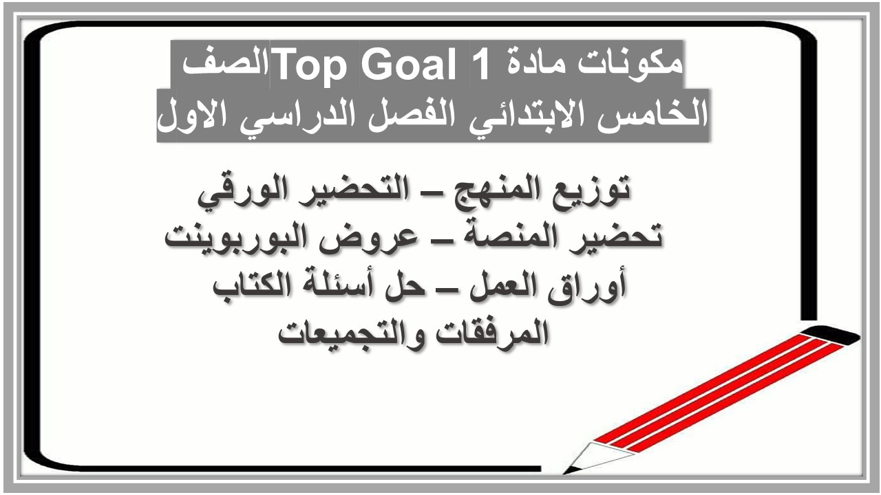 توزيع مادة Top Goal 1 الصف الخامس الابتدائي الفصل الدراسي الاول 