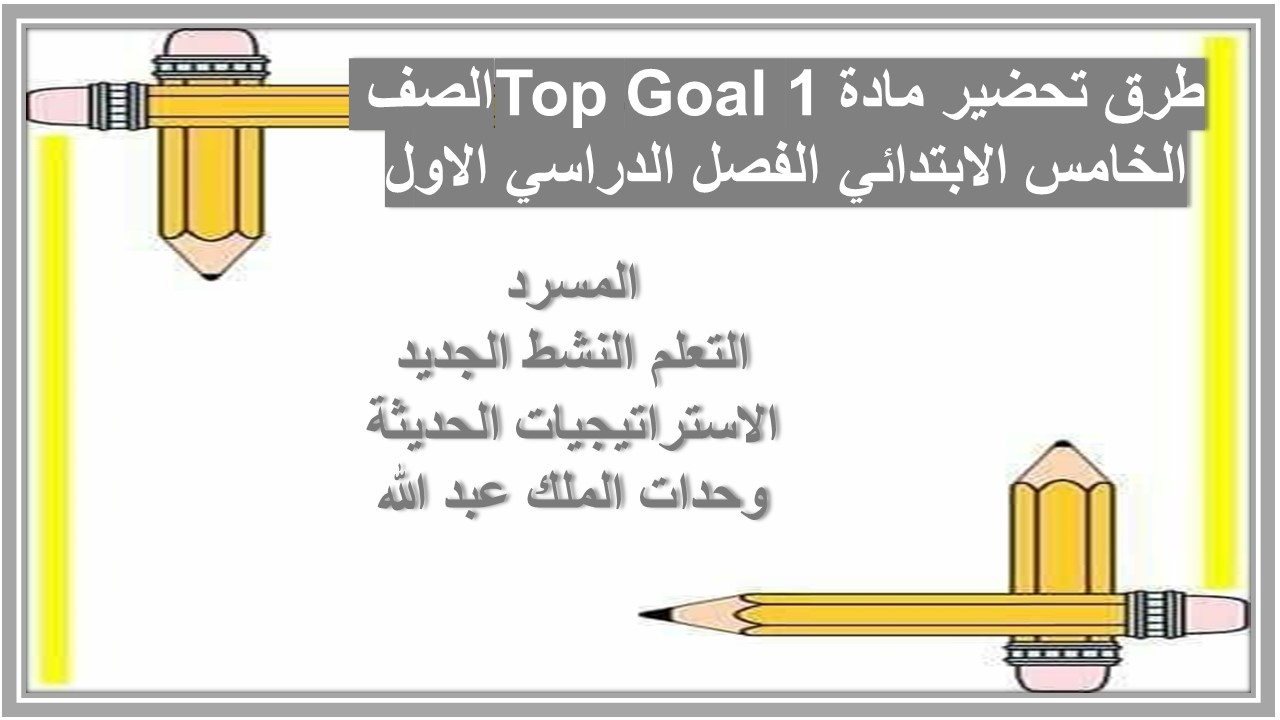 توزيع مادة Top Goal 1 الصف الخامس الابتدائي الفصل الدراسي الاول 