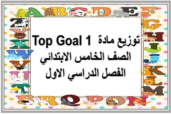 توزيع مادة Top Goal 1 الصف الخامس الابتدائي الفصل الدراسي الاول 