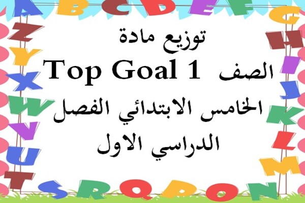 توزيع مادة Top Goal 1 الصف الخامس الابتدائي الفصل الدراسي الاول