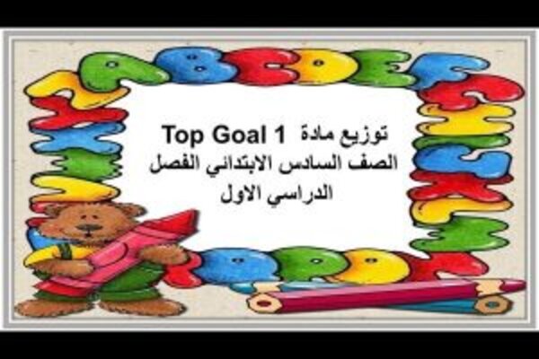 توزيع مادة Top Goal 1 الصف السادس الابتدائي الفصل الدراسي الاول