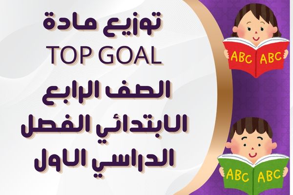 توزيع مادة Top Goal الصف الرابع الابتدائي الفصل الدراسي الاول