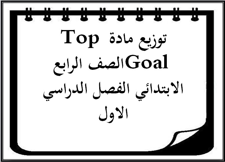 توزيع مادة Top Goal الصف الرابع الابتدائي الفصل الدراسي الاول