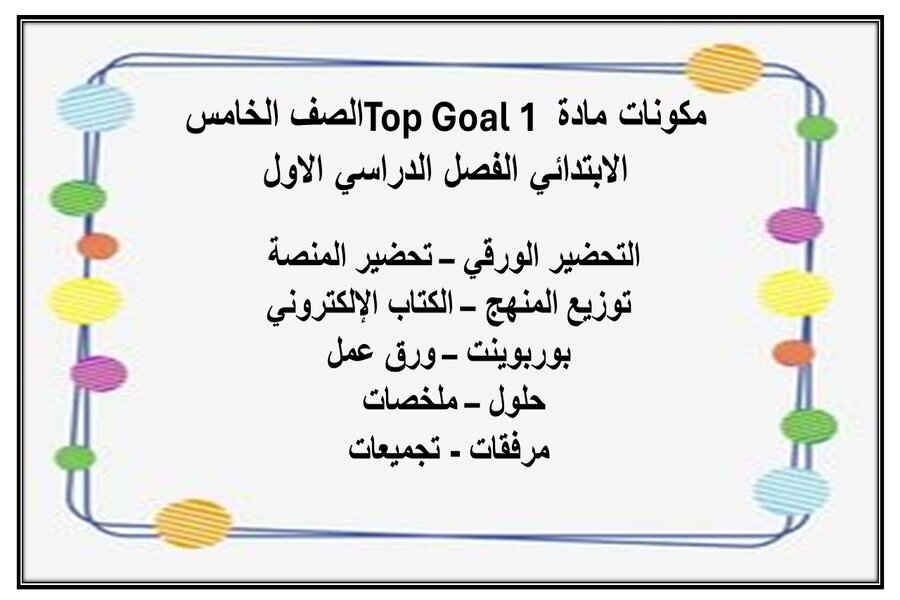 حل أسئلة مادة Top Goal 1 الصف الخامس الابتدائي الفصل الدراسي الاول