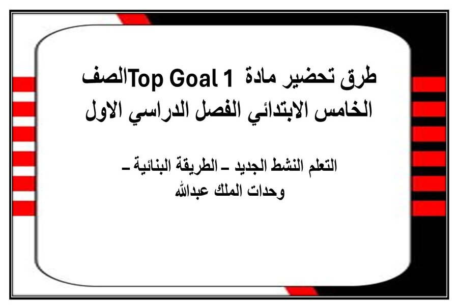حل أسئلة مادة Top Goal 1 الصف الخامس الابتدائي الفصل الدراسي الاول
