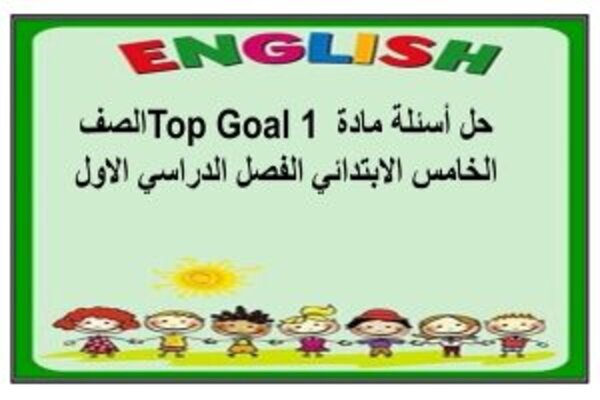 حل أسئلة مادة Top Goal 1 الصف الخامس الابتدائي الفصل الدراسي الاول