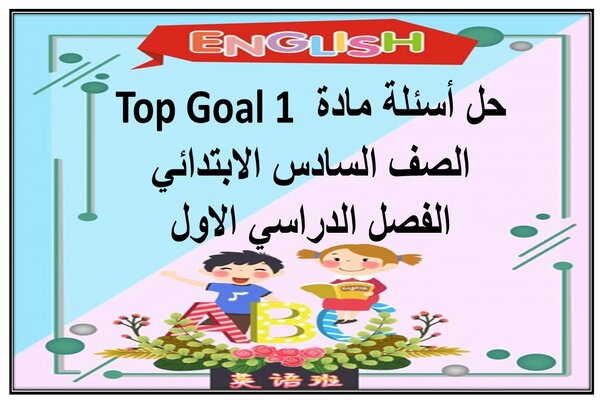 حل أسئلة مادة Top Goal 1 الصف السادس الابتدائي الفصل الدراسي الاول
