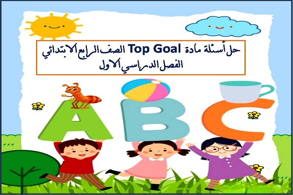 حل أسئلة مادة Top Goal الصف الرابع الابتدائي الفصل الدراسي الاول
