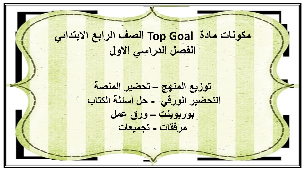 حل أسئلة مادة Top Goal الصف الرابع الابتدائي الفصل الدراسي الاول
