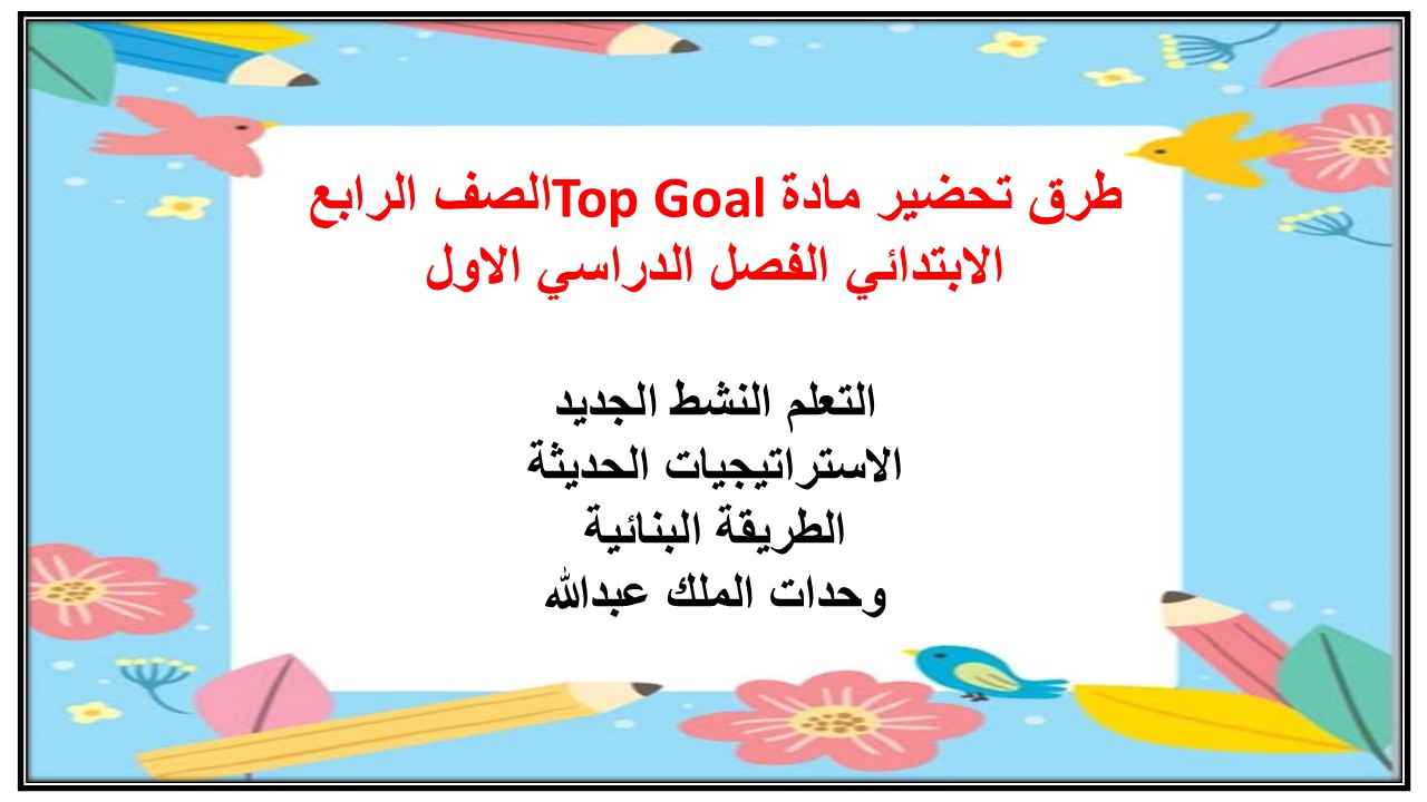 حل أسئلة مادة Top Goal الصف الرابع الابتدائي الفصل الدراسي الاول
