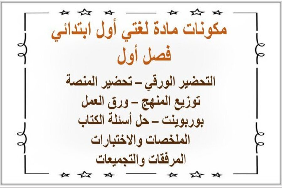 حل أسئلة مادة لغتي أول ابتدائي فصل أول 