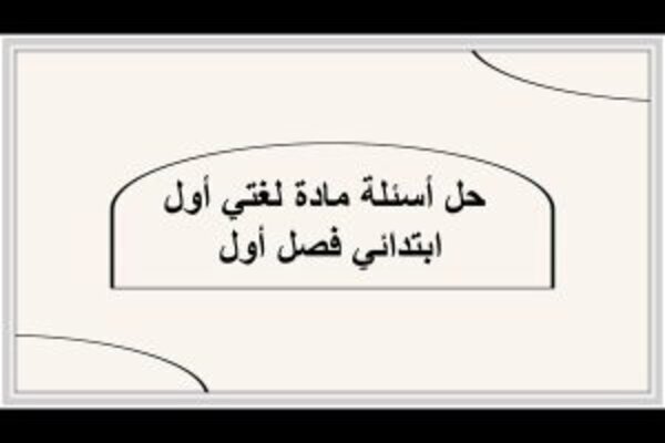 حل أسئلة مادة لغتي أول ابتدائي فصل أول 