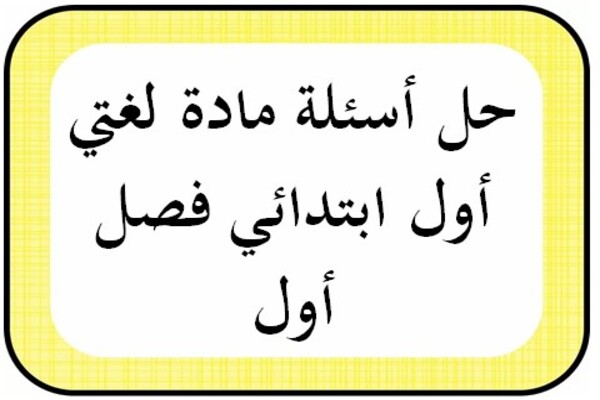 حل أسئلة مادة لغتي أول ابتدائي فصل أول