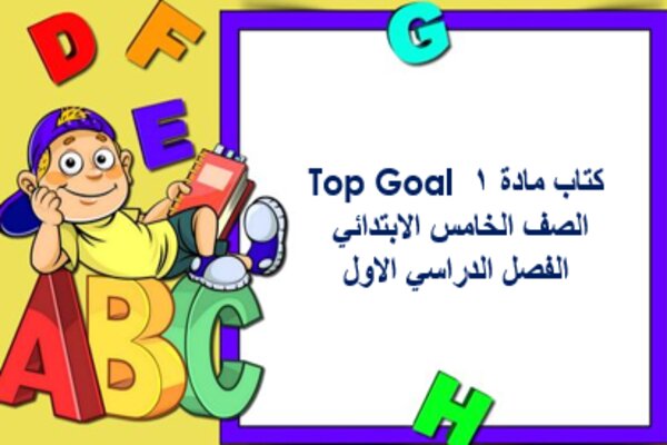كتاب مادة 1 Top Goal الصف الخامس الابتدائي الفصل الدراسي الاول