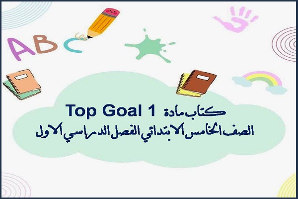 كتاب مادة 1 Top Goal الصف الخامس الابتدائي الفصل الدراسي الاول