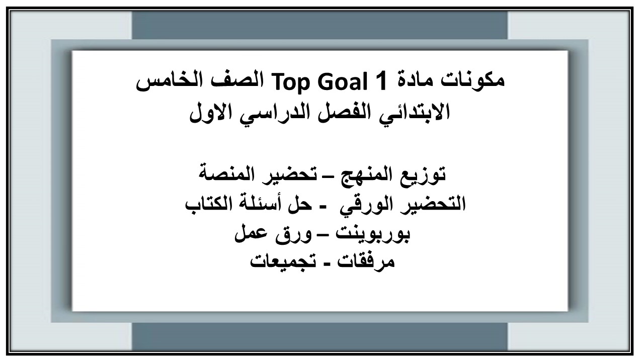 كتاب مادة 1 Top Goal الصف الخامس الابتدائي الفصل الدراسي الاول